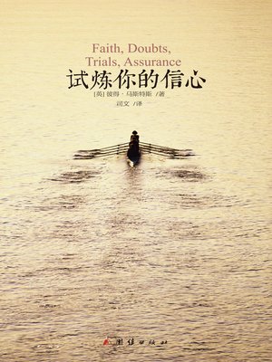 cover image of 试炼你的信心